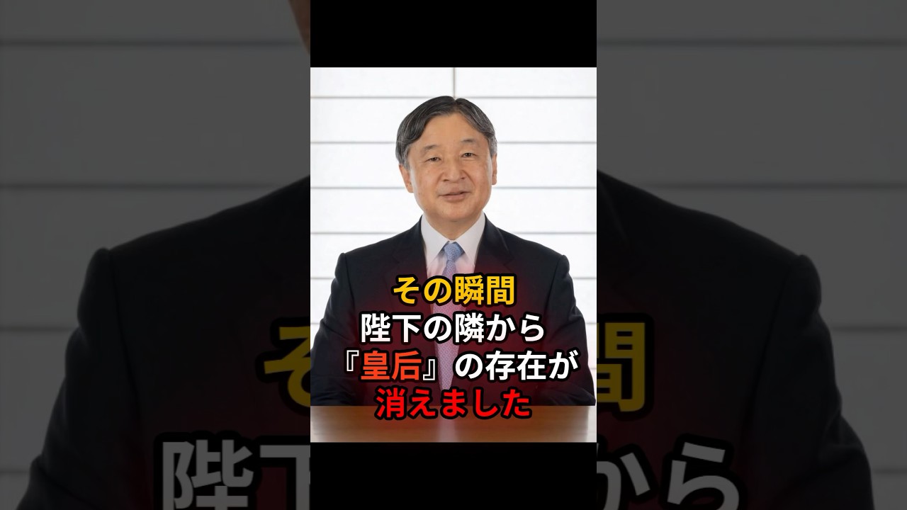 陛下の隣から雅子さまが消えた…？ #天皇陛下  #皇室