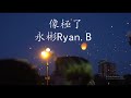 像極了 Xiang Ji le  【1 hour loop】有歌词