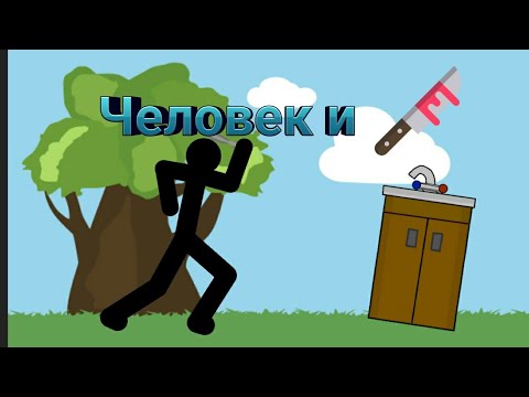 Мультфильм стикмен легаси