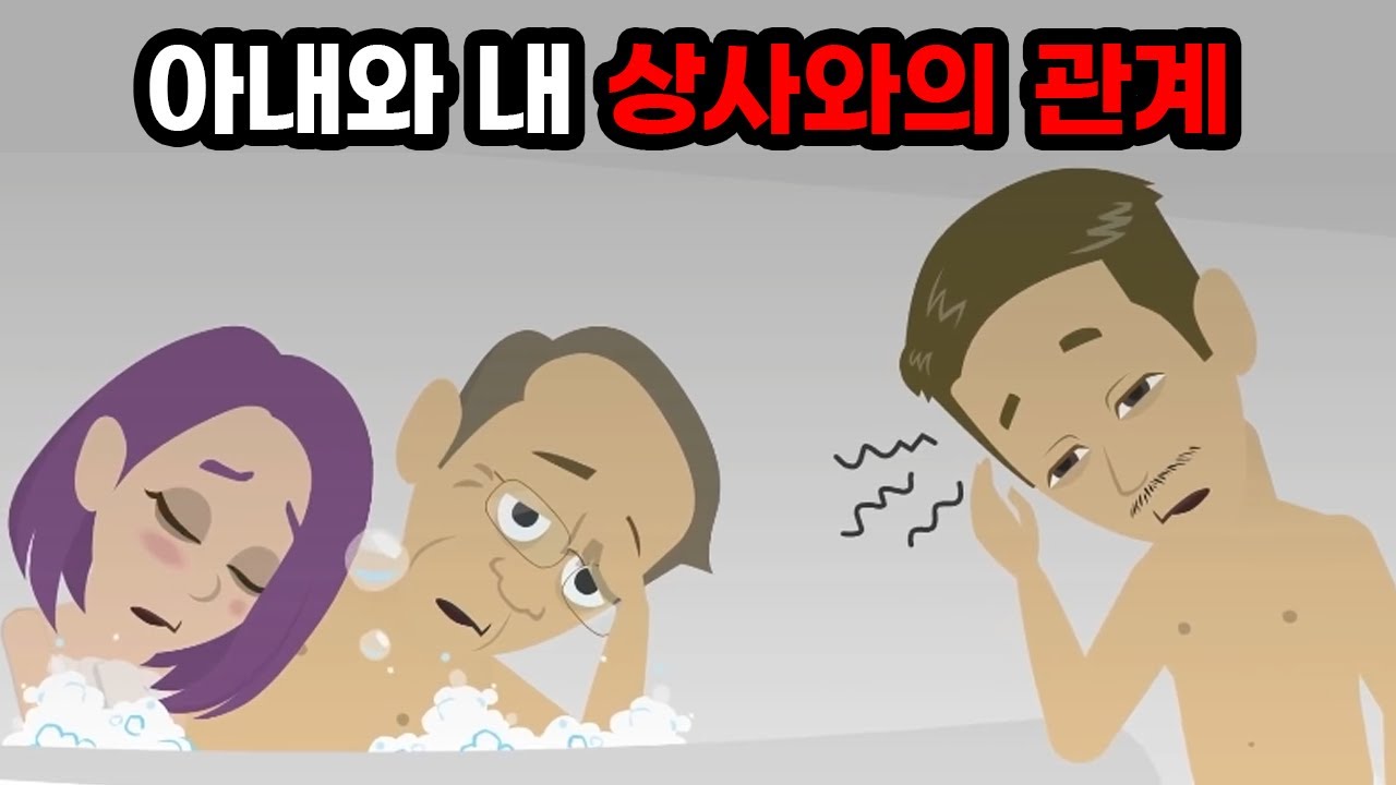 아내가 목욕 중인 욕실에 들어갔더니… 