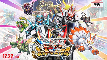 【本予告】仮面ライダー THE WINTER MOVIE ガッチャード＆ギーツ　最強ケミー★ガッチャ大作戦