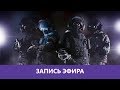 Rainbow Six Siege: Неужели, да это же Сидж! 😊 |Деград-отряд|