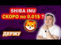 #SHIBA❗️SHIBA INU❗️shiba риски❗️shiba inu криптовалюта❗️ДЕРЖУ ШИБУ❗️Shiba по 0 01$❓