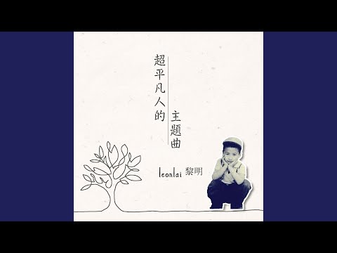 超平凡人的主題曲