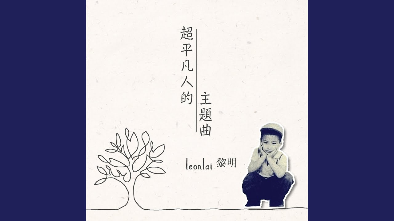 在 YouTube 上观看 超平凡人的主題曲 在 YouTube 上观看 超平凡人的主題曲