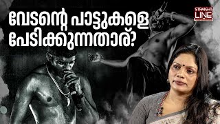 വേടൻ്റെ പാട്ടുകളെ പേടിക്കുന്നതാര്? | Rapper Vedan | Dr Vineetha Vijayan