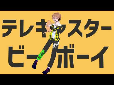 【むけぇ～っと】テレキャスタービーボーイ 歌ってみた【オリジナルMV】