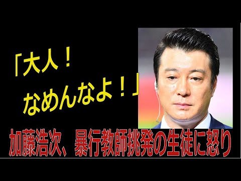 「大人をなめんなよ!」 加藤浩次 暴行教師挑発の生徒に怒り