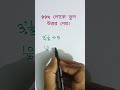 ভগ্নাংশের ভাগ ১ মিনিটে শিখুন! #shorts #viral #ভগ্নাংশ #fraction