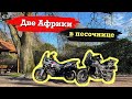 Две Африки в песочнице. По грунтовым дорогам северной Германии. #AfricaTwin #CRF1000L