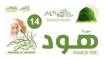 سورة هود (6-90) من تراويح المسجد النبوي 1411 - الشيخ إبراهيم الأخضر