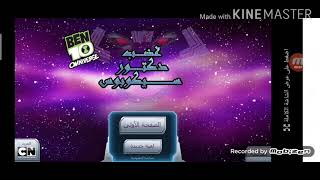 كيف تحمل لعبةBen Ten Wrath Of Psychobos بطريقة سهلة جدا جدا screenshot 3