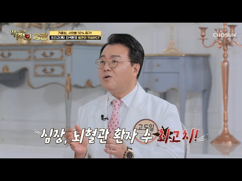 심뇌혈관 질환을 조심해하는 일교차가 심한 가을철😬 TV CHOSUN 221004 방송 | [기적의 습관] 149회 | TV조선