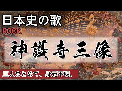 神護寺三像の歌 | ROCK | 高校日本史の歌 | 鎌倉時代 #日本史