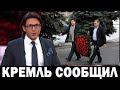 Только Что в Москве! Шоу-Бизнес ПОТЕРЯЛ Знаменитого На Весь Мир Человека...