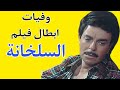 وفيات ابطال فيلم السلخانة