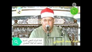الشيخ محمود ابو الوفا الصعيدي سورة الزمر سنة 1992