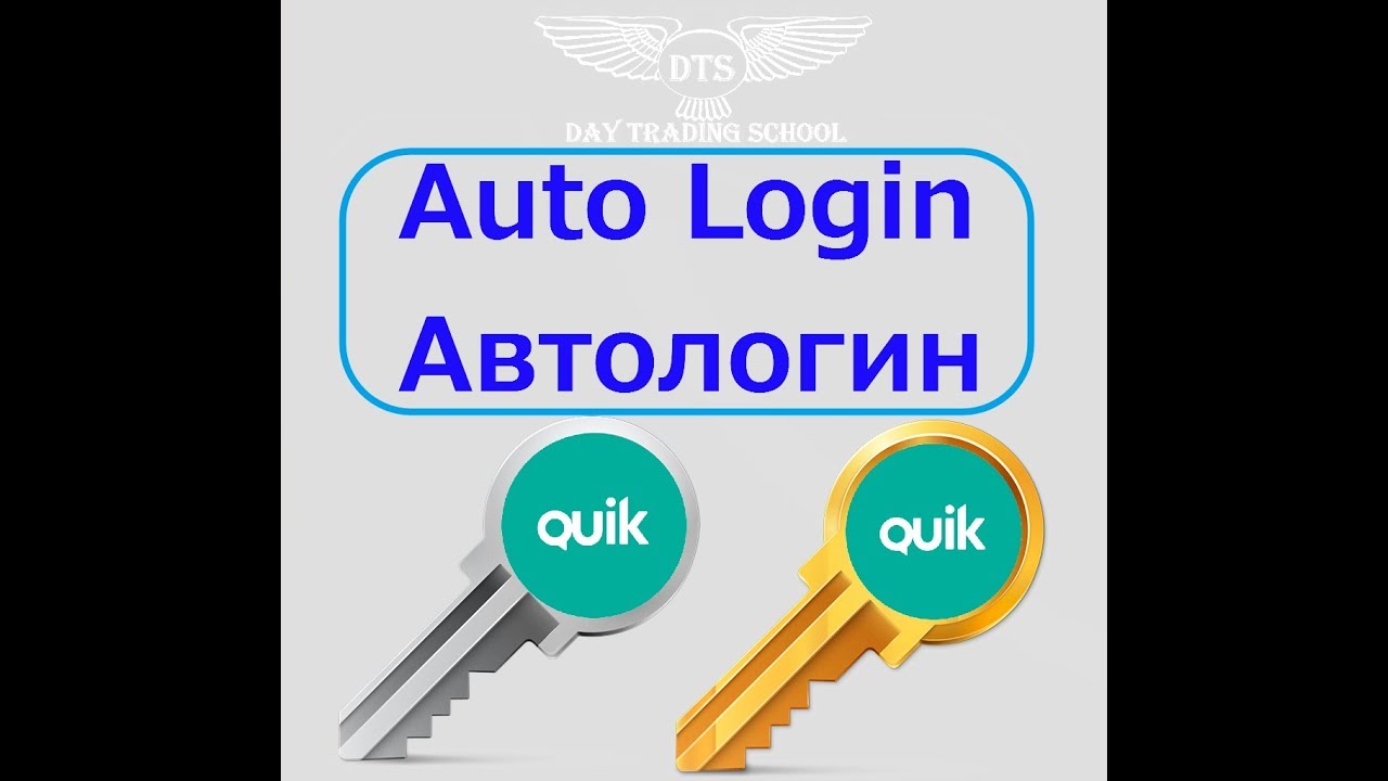 робот, помощник, авто, логин, auto, login, торговый, терминал, квик, quik, ...