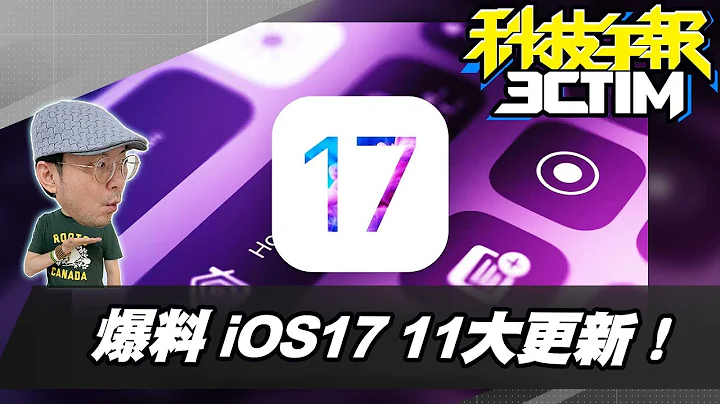 iOS17更新11大亮点爆料！苹果iPhone SE 4传2025年登场！买Mac第一天就后悔了为什么？！［20230414Tim哥科技午报］ - 天天要闻