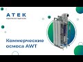 Коммерческие осмоса AWT