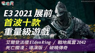E3 2021 展前首波十款重量級遊戲！ Elden Ring 總算釋出發售日！