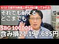 4/10【株式投資参謀本部】日経平均株価上昇も7割の銘柄は下落 / それでも我らは勝利する!! SBG10000兵 含み損 21,197,685円