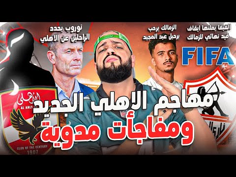 مفاجأة مدوية في مهاجم الاهلي الجديد كارثة ايقاف قيد خامس للزمالك الراحلين عن الاهلي الهستيري