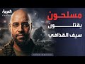 التفاصيل الكاملة لمقتل سيف الإسلام القذافي داخل منزله