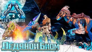 Позамерзаем Немножко?! - #6 dlc GENESIS ARK Survival