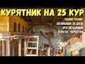 Курятник на 25 кур на даче. Круглогодичный. Всё своими руками