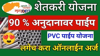 pipeline yojana maharashtra 2024 | maha DBT pipeline yojana