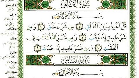 عبد الرحمن العوسي سورة الفلق بصوت القارئ عبد الرحمن العوسي المصحف الملون