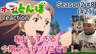 オーイ! とんぼ 同時視聴