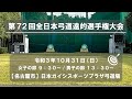 第７２回全日本弓道遠的選手権大会