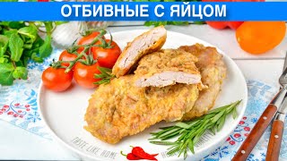 КАК ПРИГОТОВИТЬ ОТБИВНЫЕ С ЯЙЦОМ? Сочные, вкусные, из свинины, в кляре, на сковороде, простой ужин