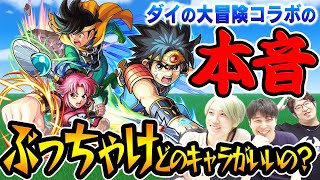 【モンスト】ダイの大冒険コラボの本音！本当に持つべきキャラはダイ？ポップ？マァム？