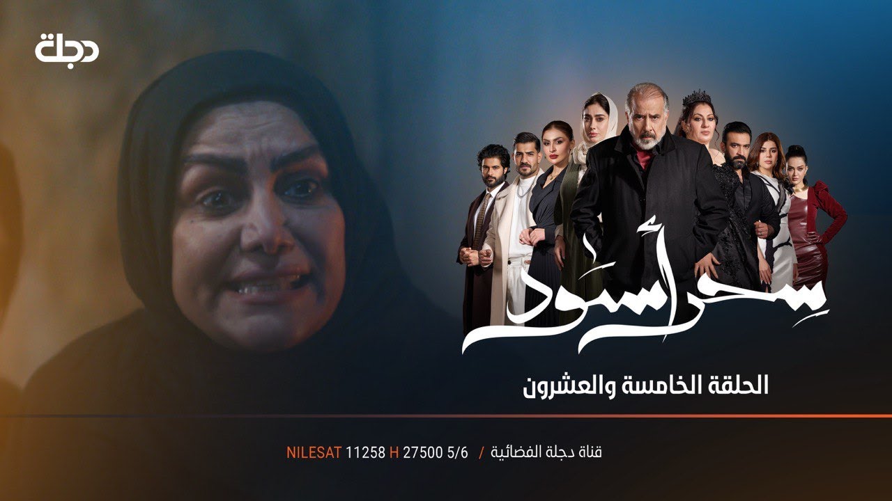 صميم استغل الفرصة | مسلسل سحرأسود | الحلقة 25