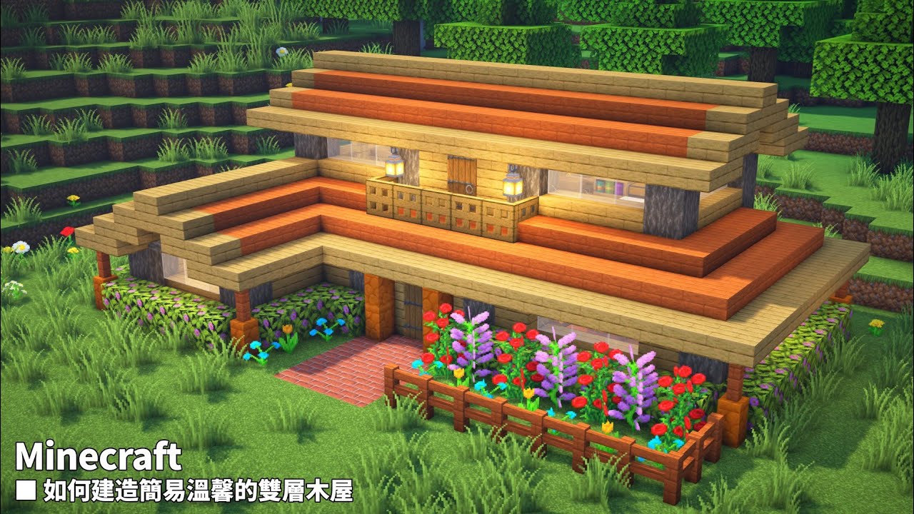 【Minecraft】如何建造簡易溫馨的雙層木屋#39（我的世界） - YouTube