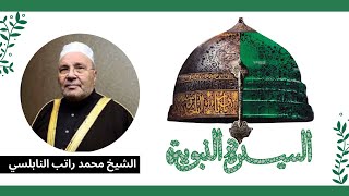 السيرة النبوية ـ الشيخ محمد راتب النابلسي ـ الحلقة 53