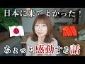 中国人が日本に来てよかったと思う瞬間！ちょっと感動する話