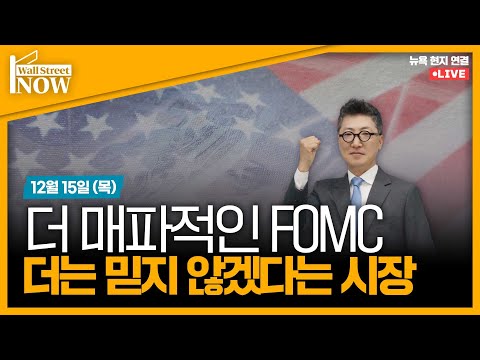 [김현석의 월스트리트나우] 더 매파적인 FOMC, 더는 믿지 않겠다는 시장