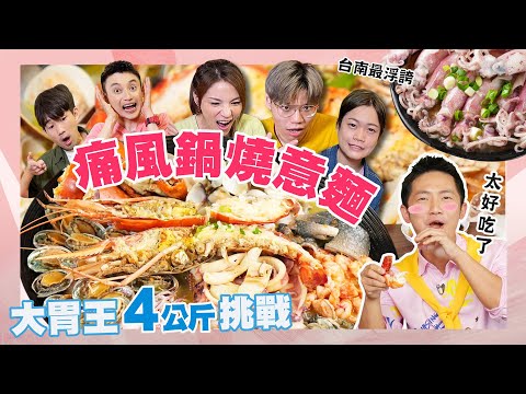 【大胃王來了】怪物新人掃光台南國華街碗粿、4公斤巨無霸海鮮鍋燒意麵｜大胃王來了東西軍#0920220515