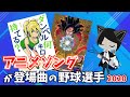 【プロ野球】アニソンが登場曲のプロ野球選手!(2020)