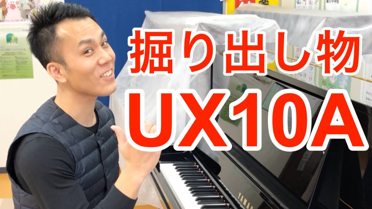 sold out】中古ヤマハアップライトピアノUX10A 1993年製 - YouTube 