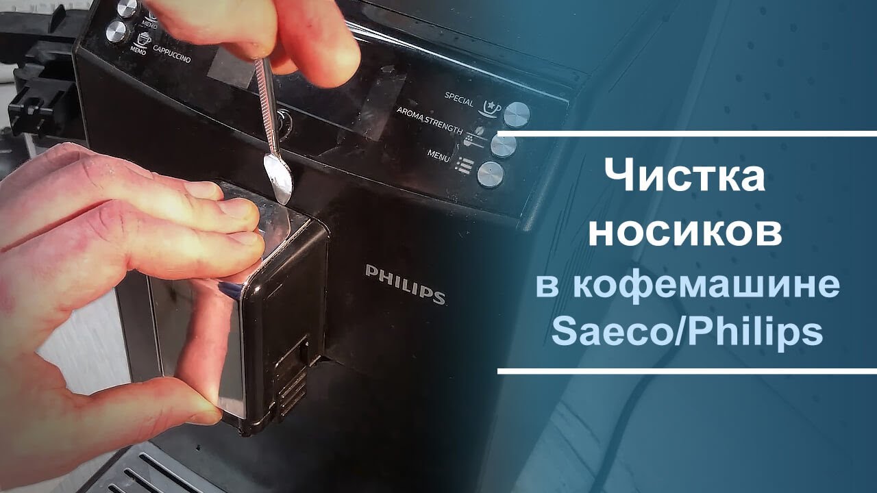 Очистка кофемашины saeco. Чистка кофемашины Филипс Саеко. Носик для чистки кофемашины Saeco. Носик для чистки кофемашины Саеко.