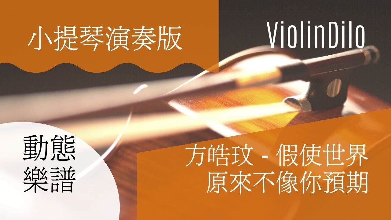 方皓玟 | 假使世界原來不像你預期 | 小提琴演奏版 violin cover by Franky Ngai | ViolinDilo