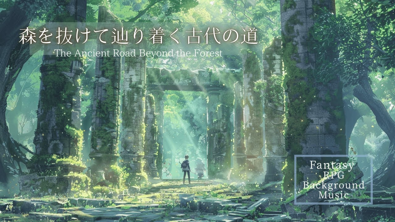 BGM｜森を抜けて辿り着く古代の道 – The Ancient Road Beyond the Forest｜RPGファンタジー・作業用