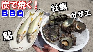 【BBQ】魚貝バーベキュー！ 牡蠣・サザエ・鮎