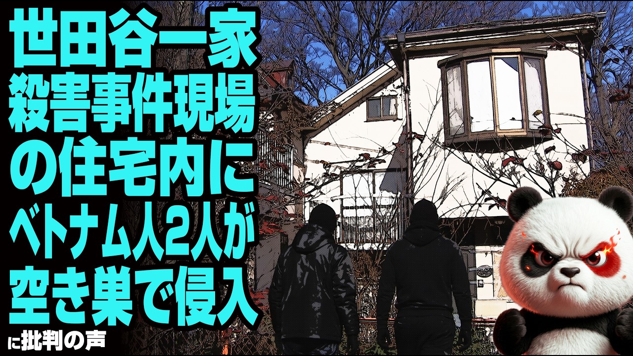 世田谷一家殺害事件現場の住宅に侵入…ベトナム人2人逮捕に広がる不安