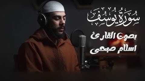 سورة يوسف كاملة القارئ إسلام صبحي تلاوة مرئية جميلة جدا ومريحة بدون إعلانات😌🎧♥️